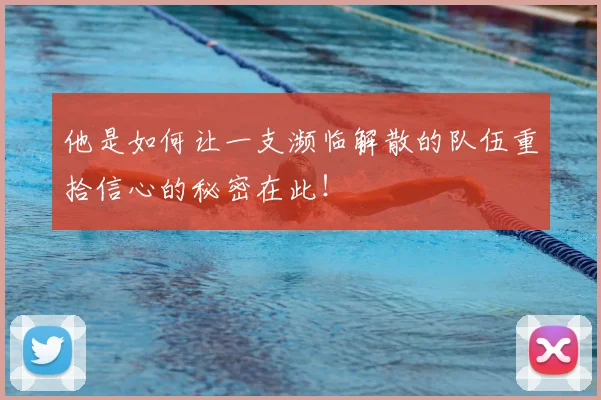 他是如何让一支濒临解散的队伍重拾信心的秘密在此！