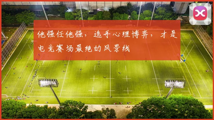 他强任他强，选手心理博弈，才是电竞赛场最绝的风景线