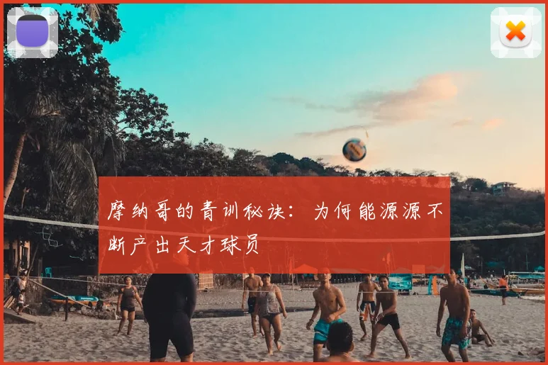 摩纳哥的青训秘诀:为何能源源不断产出天才球员