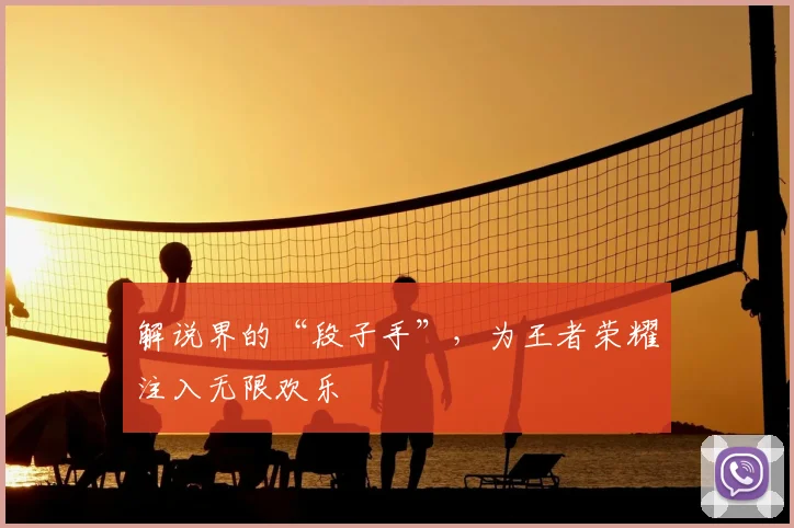 解说界的“段子手”,为王者荣耀注入无限欢乐