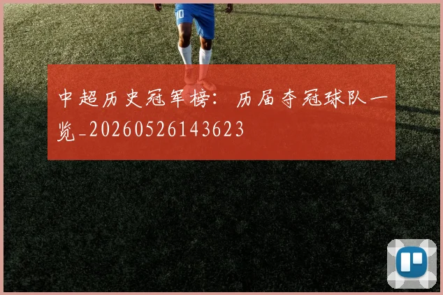 中超历史冠军榜:历届夺冠球队一览_20260526143623
