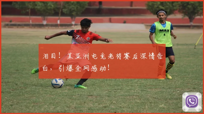 泪目！某亚洲电竞老将赛后深情告白，引爆全网感动！