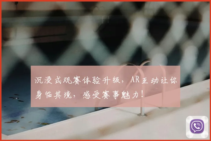 沉浸式观赛体验升级,AR互动让你身临其境,感受赛事魅力!