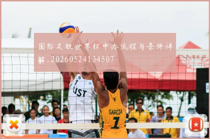 国际足联世界杯申办流程与条件详解_20260524134507