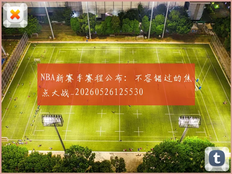 NBA新赛季赛程公布：不容错过的焦点大战_20260526125530