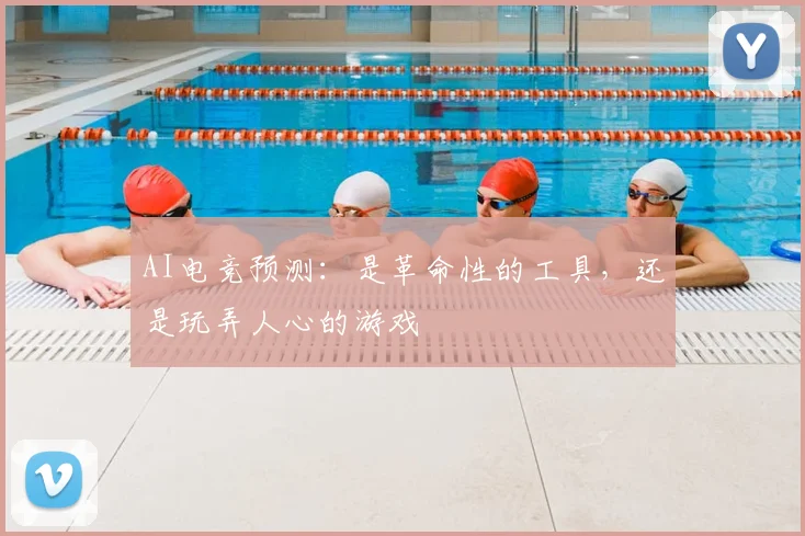AI电竞预测:是革命性的工具,还是玩弄人心的游戏