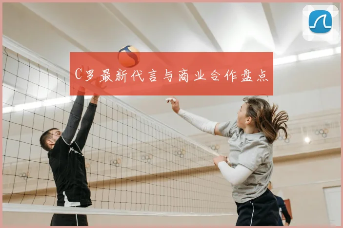 C罗最新代言与商业合作盘点