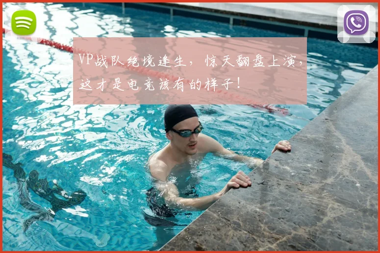 VP战队绝境逢生，惊天翻盘上演，这才是电竞该有的样子！