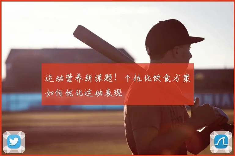 运动营养新课题！个性化饮食方案如何优化运动表现