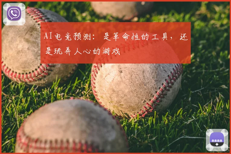 AI电竞预测：是革命性的工具，还是玩弄人心的游戏