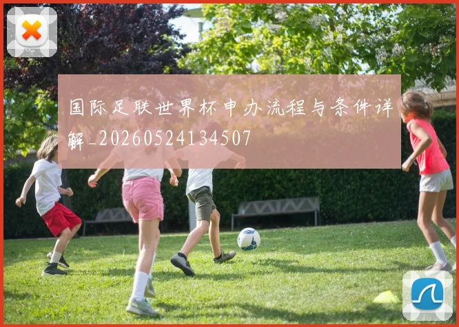 国际足联世界杯申办流程与条件详解_20260524134507