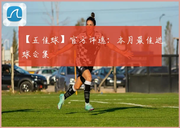 【五佳球】官方评选:本月最佳进球合集