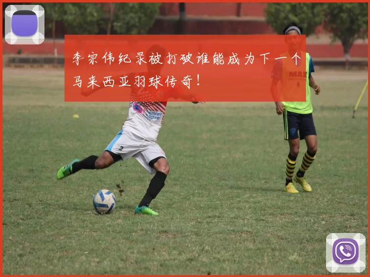 李宗伟纪录被打破谁能成为下一个马来西亚羽球传奇!