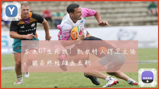 东决G7生死战!凯尔特人捍卫主场,能否终结雄鹿王朝