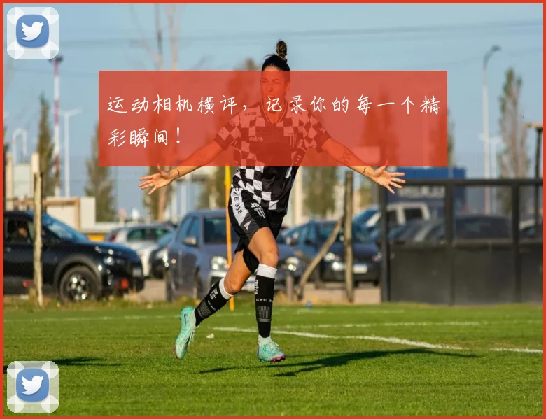 运动相机横评，记录你的每一个精彩瞬间！