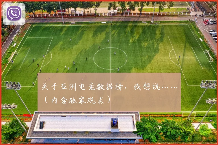 关于亚洲电竞数据榜,我想说……(内含独家观点)
