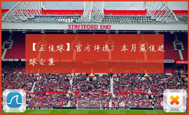 【五佳球】官方评选:本月最佳进球合集