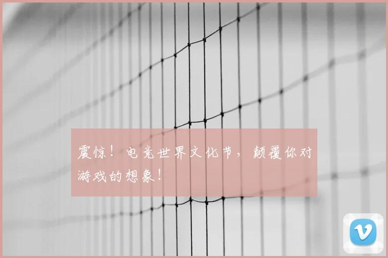 震惊！电竞世界文化节，颠覆你对游戏的想象！