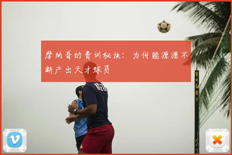 摩纳哥的青训秘诀：为何能源源不断产出天才球员