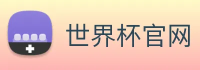 世界杯官网 logo